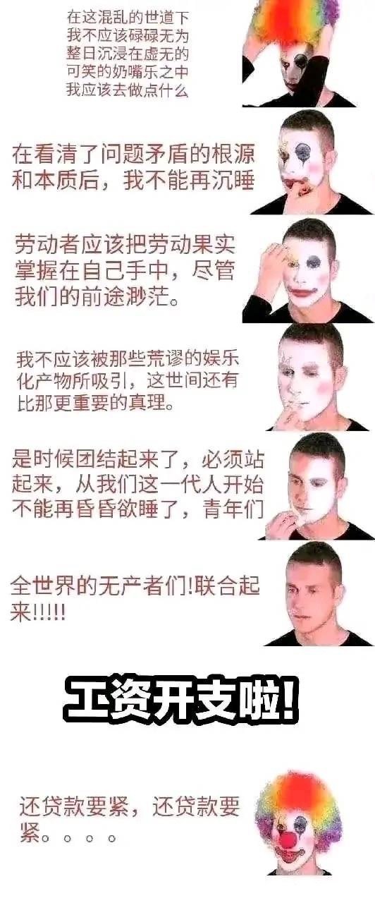 在这混乱的世道下我不应该碌碌无为整日沉浸在虚无的可笑的奶嘴乐之中我应该去做点什么在看清了问题矛盾的根源和本质后,我不能再沉睡劳动者应该把劳动果实掌握在自己手中,尽管我们的前途渺茫。我不应该被那些荒谬的娱乐化产物所吸引,这世间还有比那更重要的