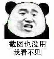 截图也没用,我看不见