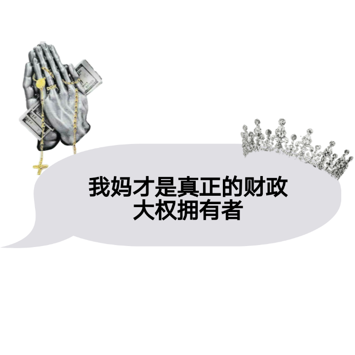 哈哈哈又是没钱的一天