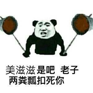 美滋滋是吧,老子两粪瓢扣死你