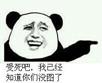 受死吧,我已经知道你们没图了