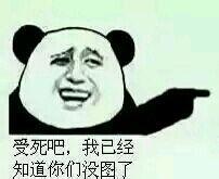 受死吧,我已经知道你们没图了
