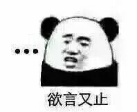 欲言又止!(熊猫人无语)