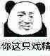你这只戏精