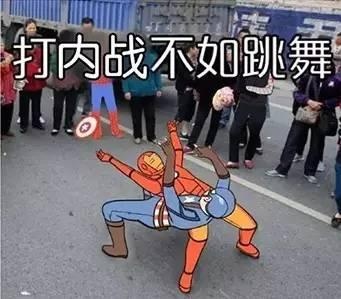 打内战不如跳舞!