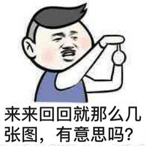 来来回回就那么几张图,有意思吗?