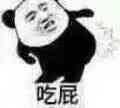 吃屁