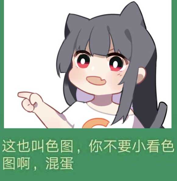 这也叫色图?不要小看色图啊