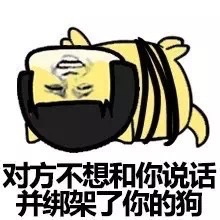 对方不想和你说话,并绑架了你的狗