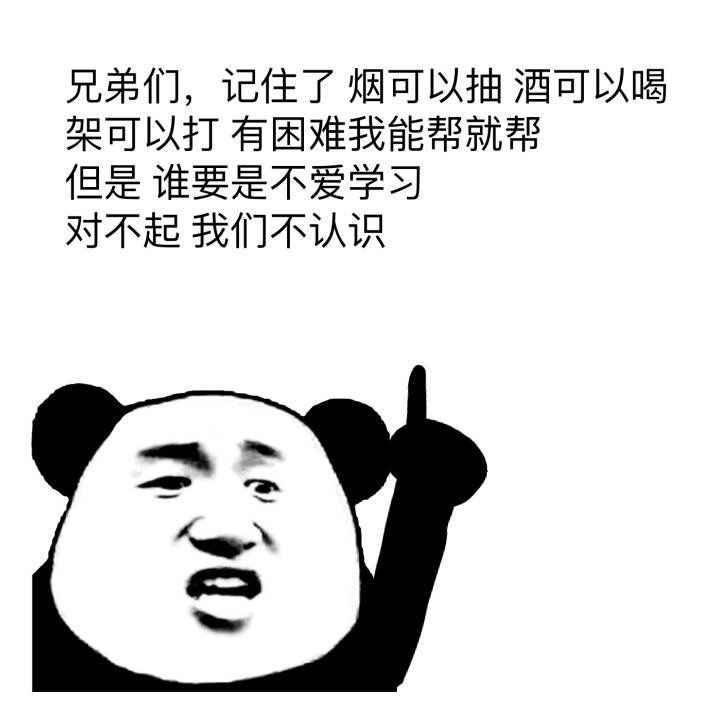 兄弟们,记住了,烟可以抽,酒可以喝,架可以打,有困难我能帮就帮,但是谁要是不爱学习,对不起,我们不认识!