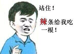 站住!辣条给我吃一根!