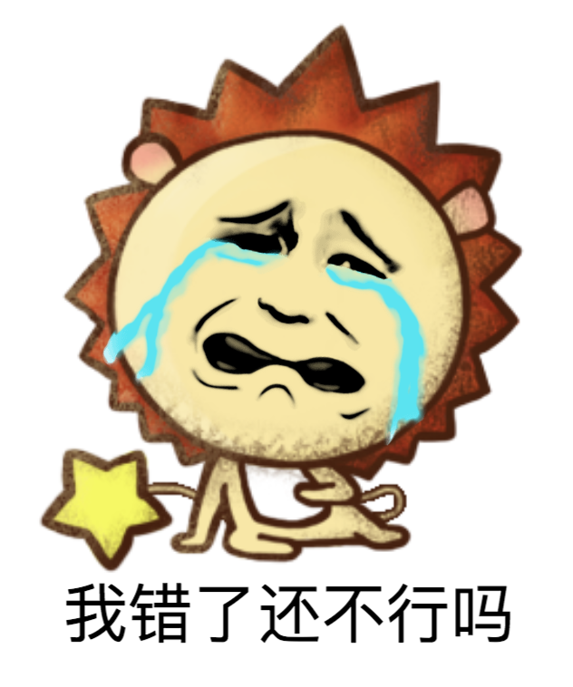 我错了还不行吗?