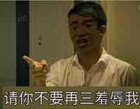 请你不要再三羞辱我!