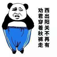 男人要不要穿秋裤,千山万水总是情,不穿秋裤真不行。