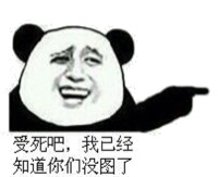受死吧,我已经知道你们没图了!