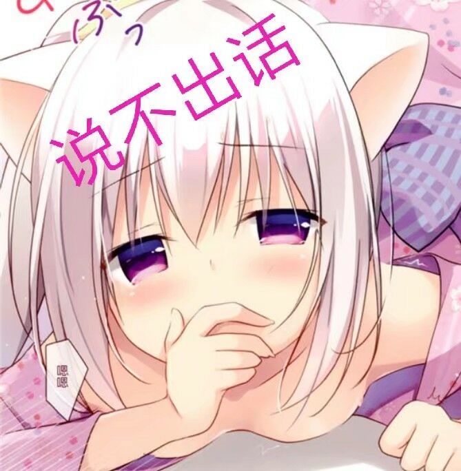 说不出话