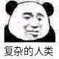 复杂的人类