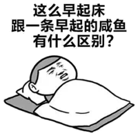 这么早起床,跟一条早起的咸鱼有什么区别 ?
