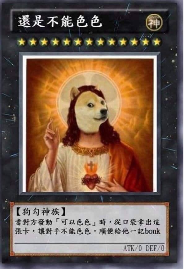 還是不能色色神【狗勾神族】當對方發動「可以色色」時從口袋拿出這張卡,讓對手不能色色,順便给他一記bonk