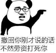 撤回你刚才说的话,不然劳资打死你