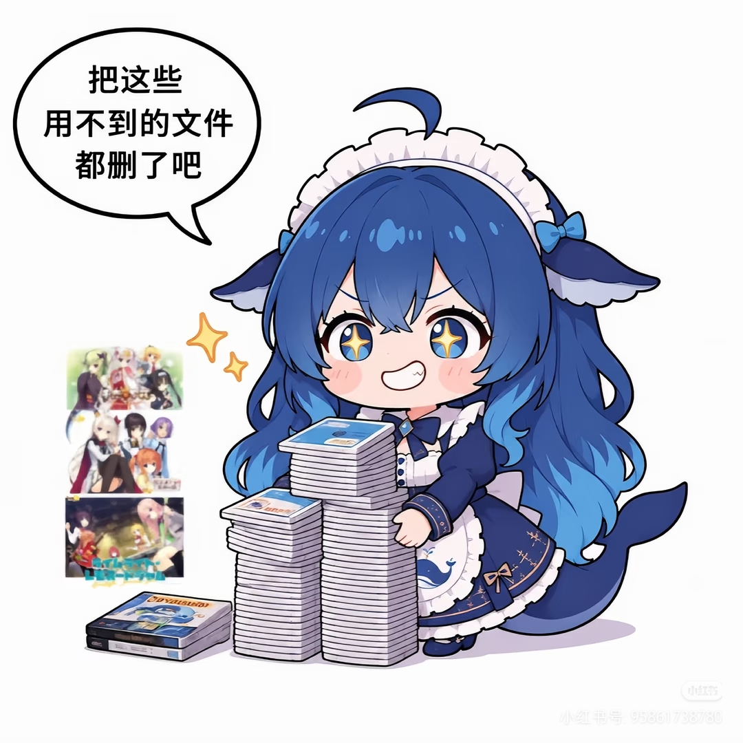 把这些用不到的文件都删了吧