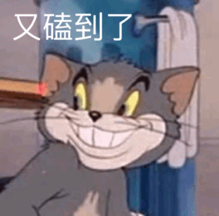 又磕到了
