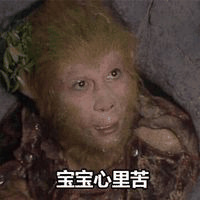 宝宝心里苦