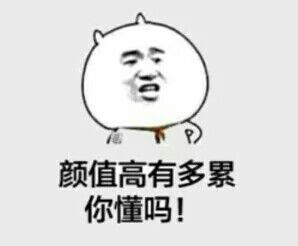 颜值高有多累你懂吗?