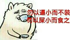 勿以逼小而不装,勿以屎小而食之