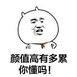 颜值高有多累你懂吗