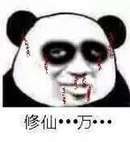 修仙