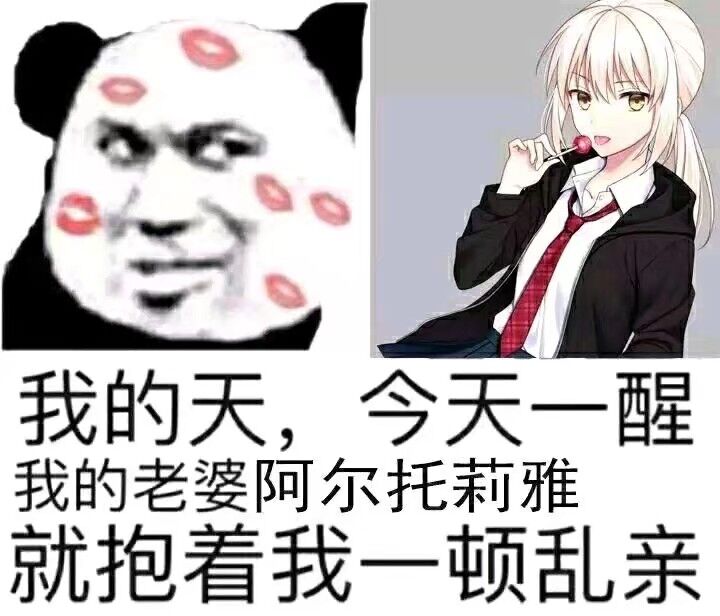 我的天.今天一醒.我的老婆阿尔托莉雅就抱着我一顿乱亲