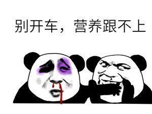 别开车,营养跟不上