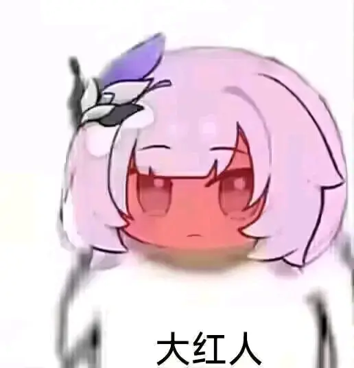 今日爱莉希雅表情包