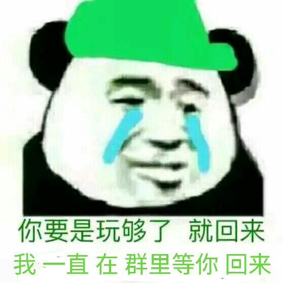 你要是玩够了就回来,我一起在群里等你回来 !