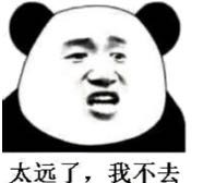 太远了,我不去(熊猫)