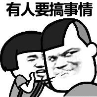 有人搞事情!