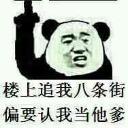 楼上追我几条街,偏要认我当他爹!