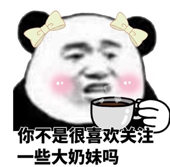 你不是很喜欢关注一些大奶妹吗 - 一组沙雕熊猫表情包