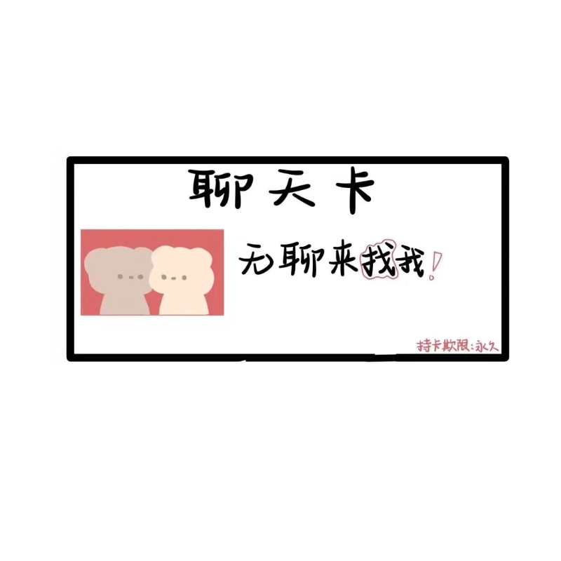 聊P天卡无聊来找我持卡欺限:永久