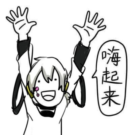 嗨起来