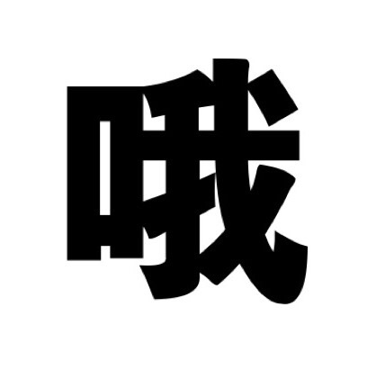 噢