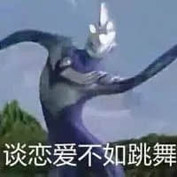 奥特曼00133-谈恋爱不如跳舞