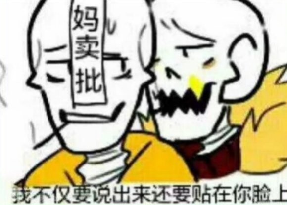 传说之下表情包4