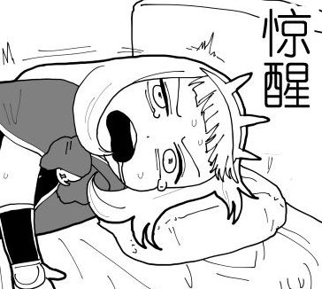 惊醒
