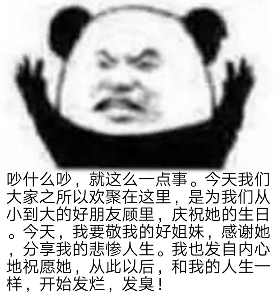吵什么吵,就这么一点事。今天我们大家之所以欢聚在这里,是为我们从小到大的好朋友顾里,庆祝她的生日。今天,我要敬我的好姐妹,感谢她分享我的悲惨人生。我也发自内心地祝愿她,从此以后,和我的人生一样,开始发烂,发臭!