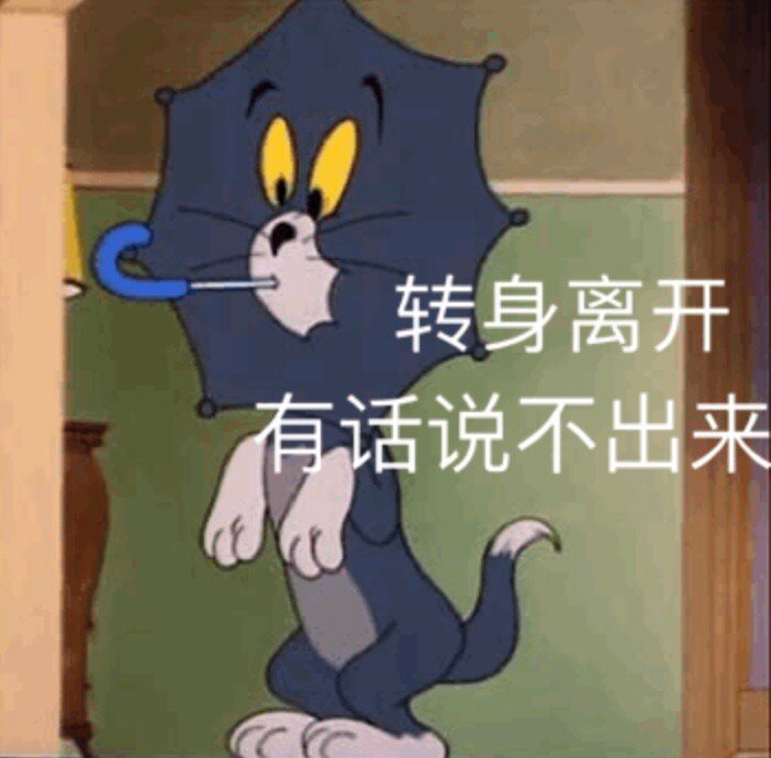 转身离开有话说不出来