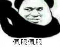 佩服佩服!