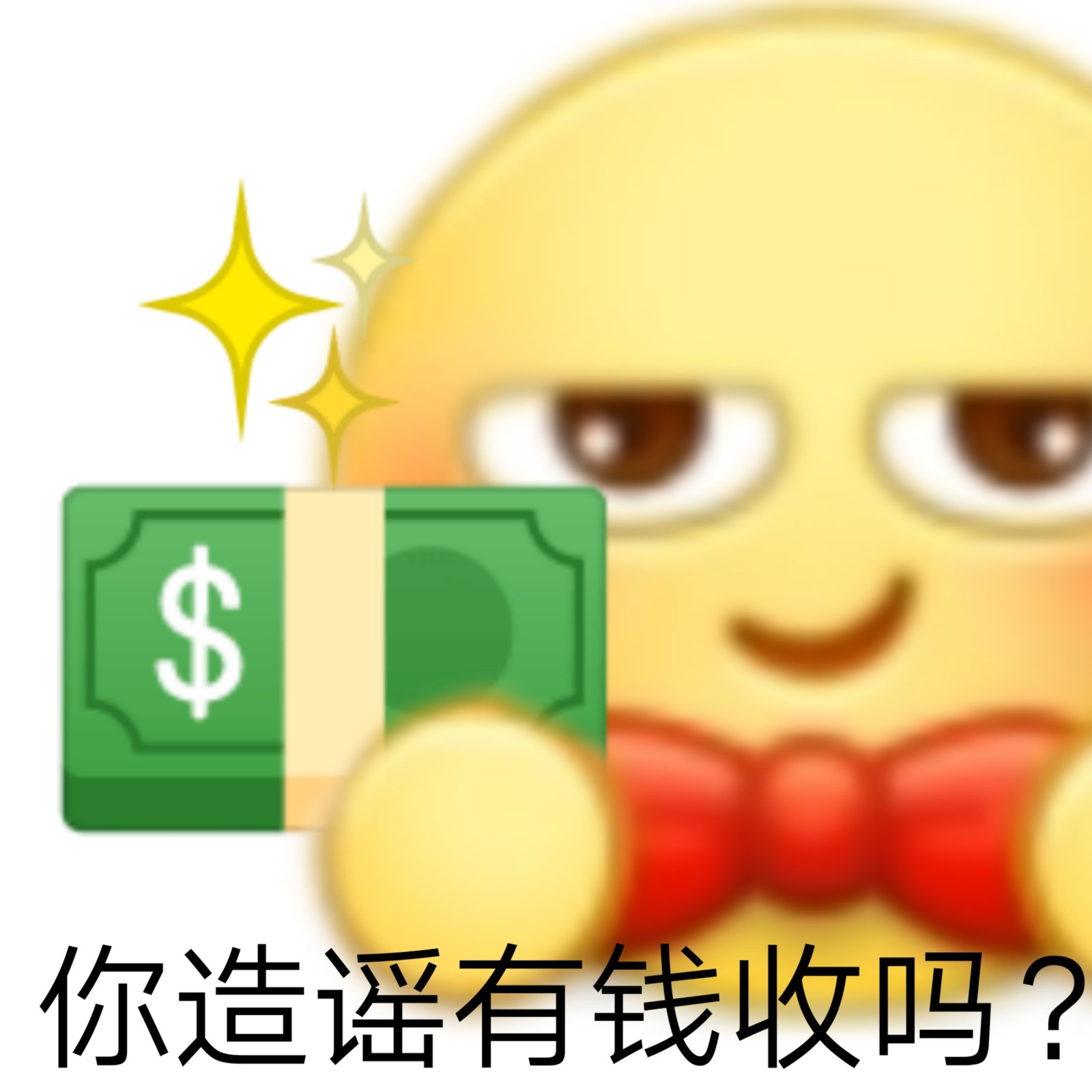 你造谣有钱收吗?