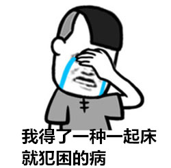 我得了一种一起床就犯困的病